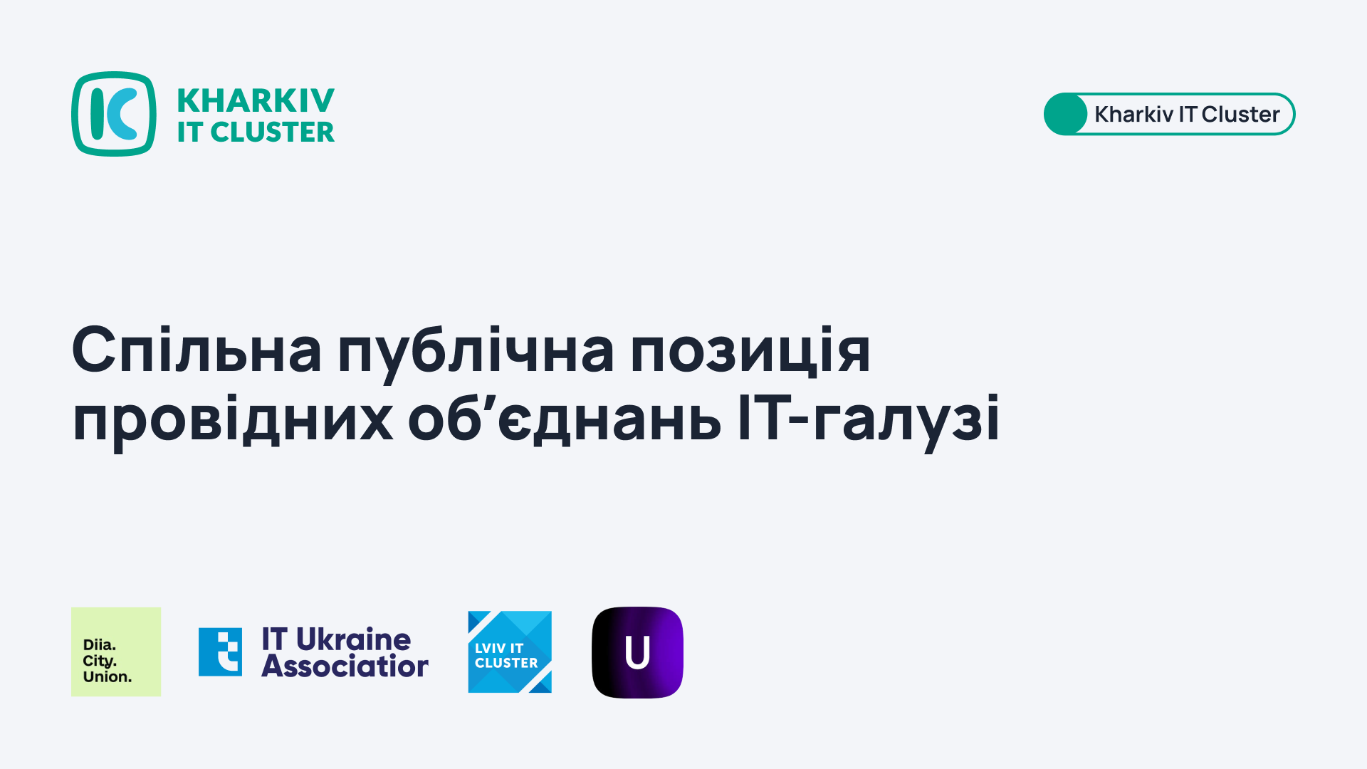 Спільна публічна позиція провідних обʼєднань ІТ-галузі: Diia City Union, Diia City United, Асоціації IT Ukraine, Kharkiv IT Cluster, Lviv IT Cluster.